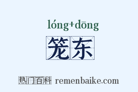 笼东是什么意思的图片